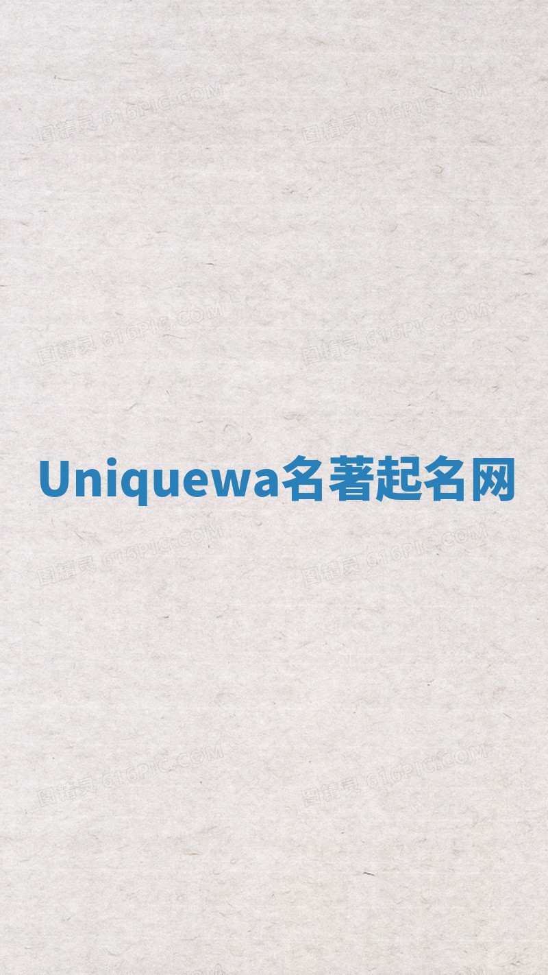 Uniquewa名著起名网