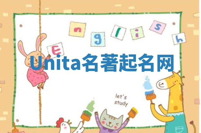 Unita名著起名网