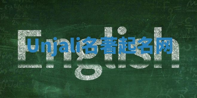 Unjali名著起名网