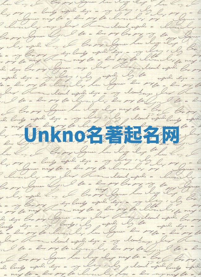Unkno名著起名网