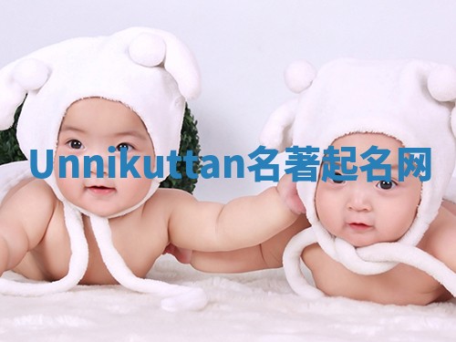 Unnikuttan名著起名网