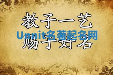 Unnit名著起名网 Unnit名著起名网