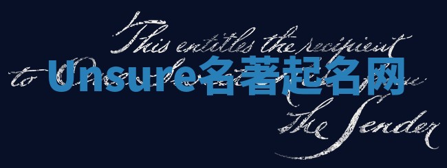Unsure名著起名网