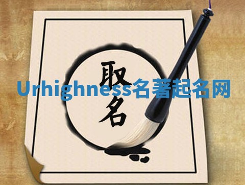Urhighness名著起名网 Urhighness名著起名网
