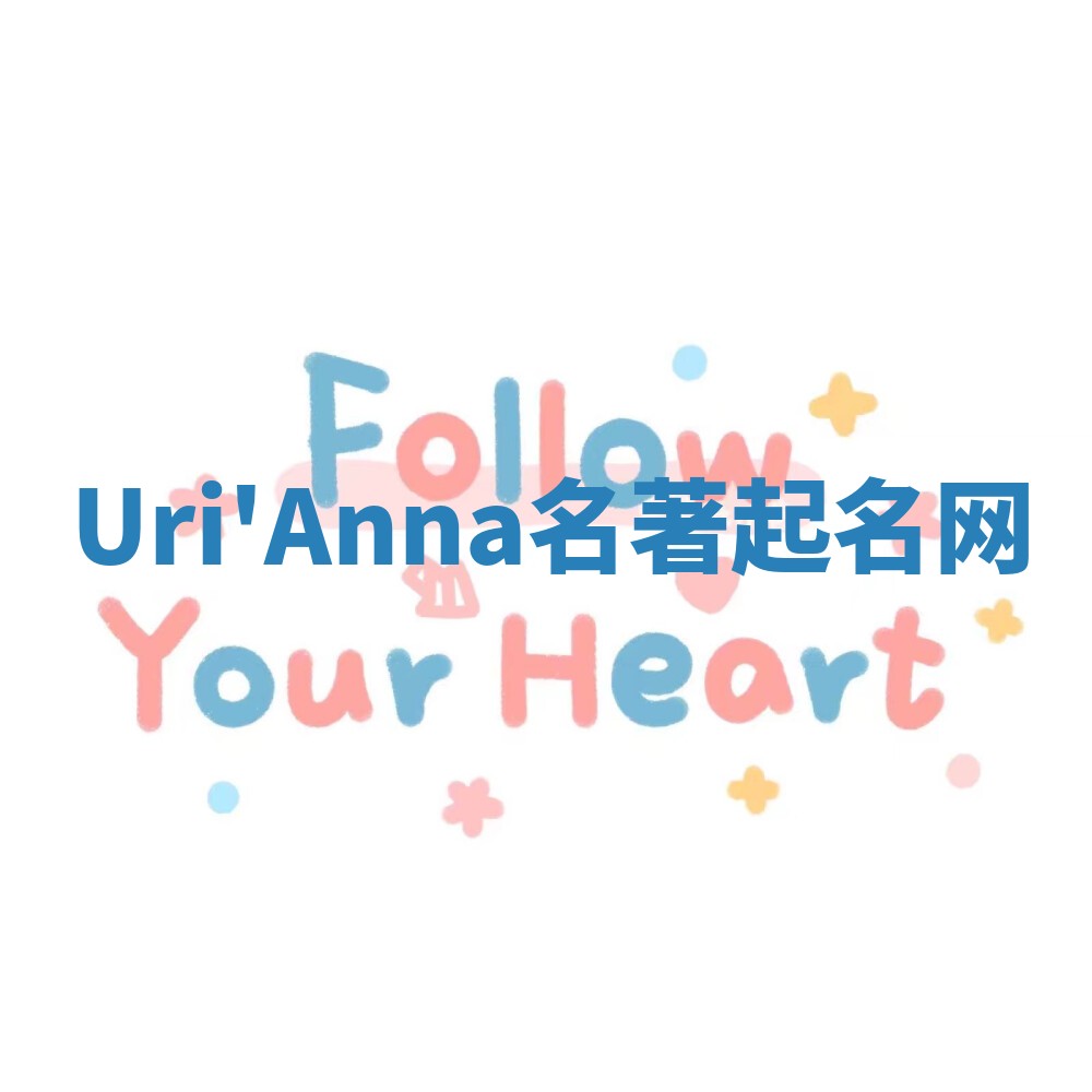 Uri'Anna名著起名网
