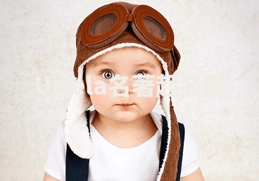 Uriela名著起名网 Uriela名著起名网