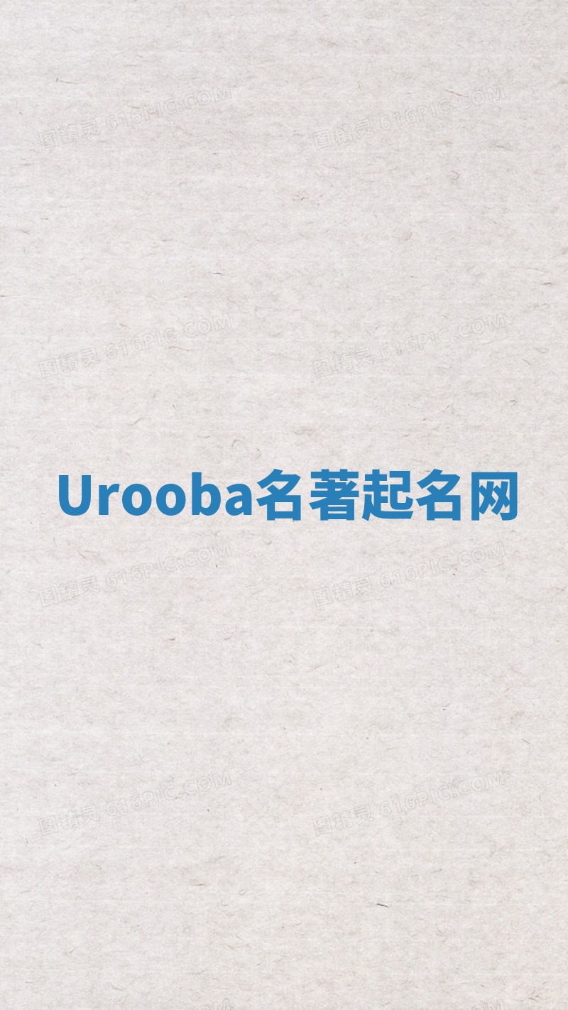 Urooba名著起名网