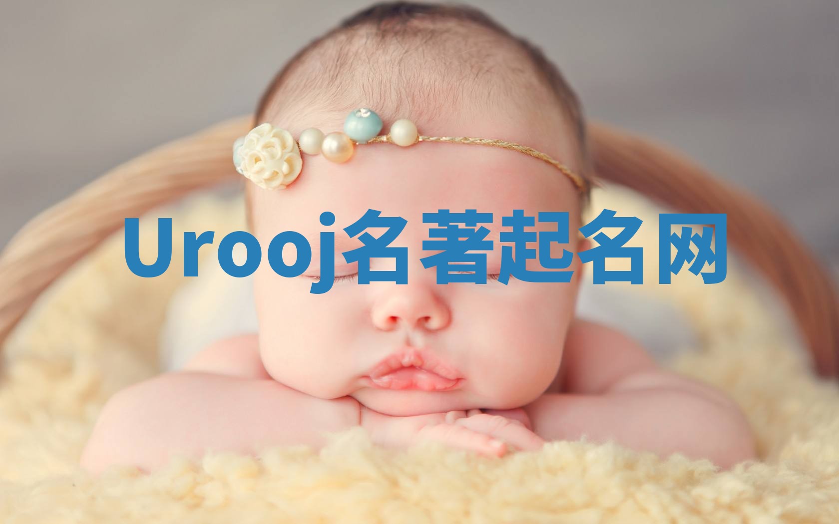 Urooj名著起名网