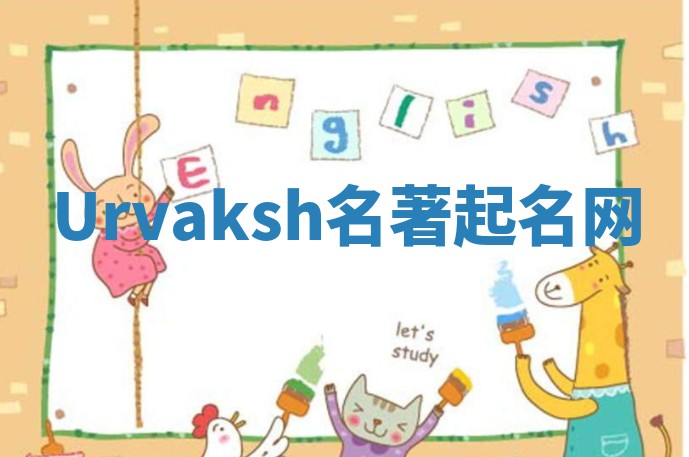 Urvaksh名著起名网 Urvaksh名著起名网