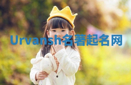 Urvansh名著起名网
