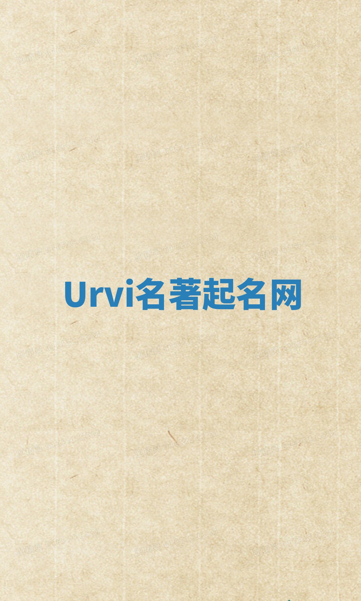 Urvi名著起名网