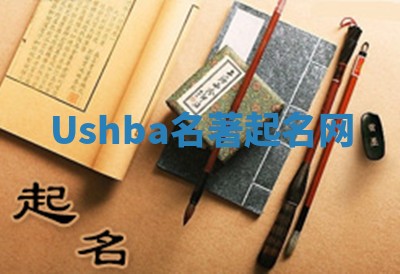 Ushba名著起名网