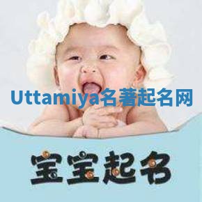 Uttamiya名著起名网