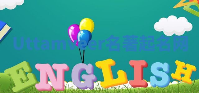 Uttamveer名著起名网 Uttamveer名著起名网