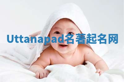 Uttanapad名著起名网
