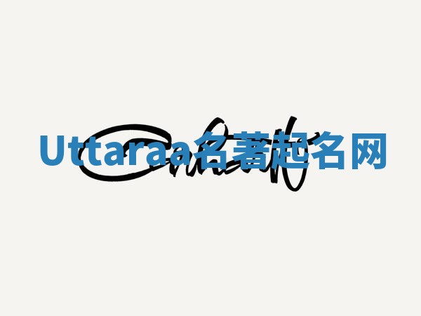 Uttaraa名著起名网