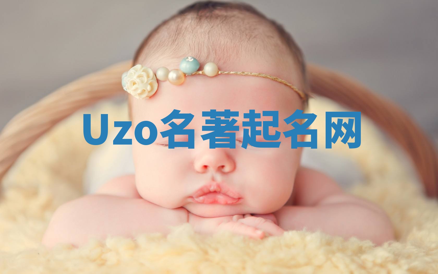 Uzo名著起名网