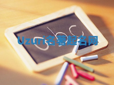 Uzuri名著起名网