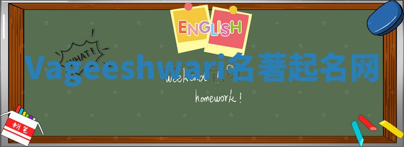 Vageeshwari名著起名网