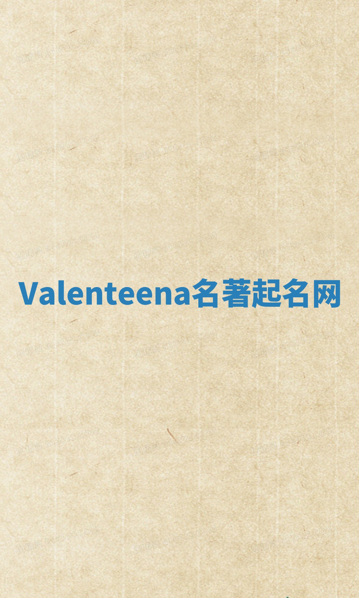 Valenteena名著起名网 Valenteena名著起名网