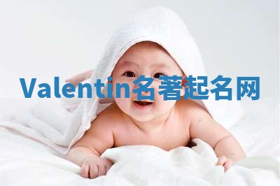 Valentin名著起名网