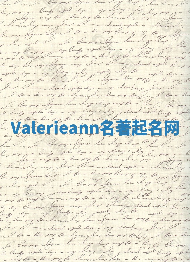 Valerieann名著起名网