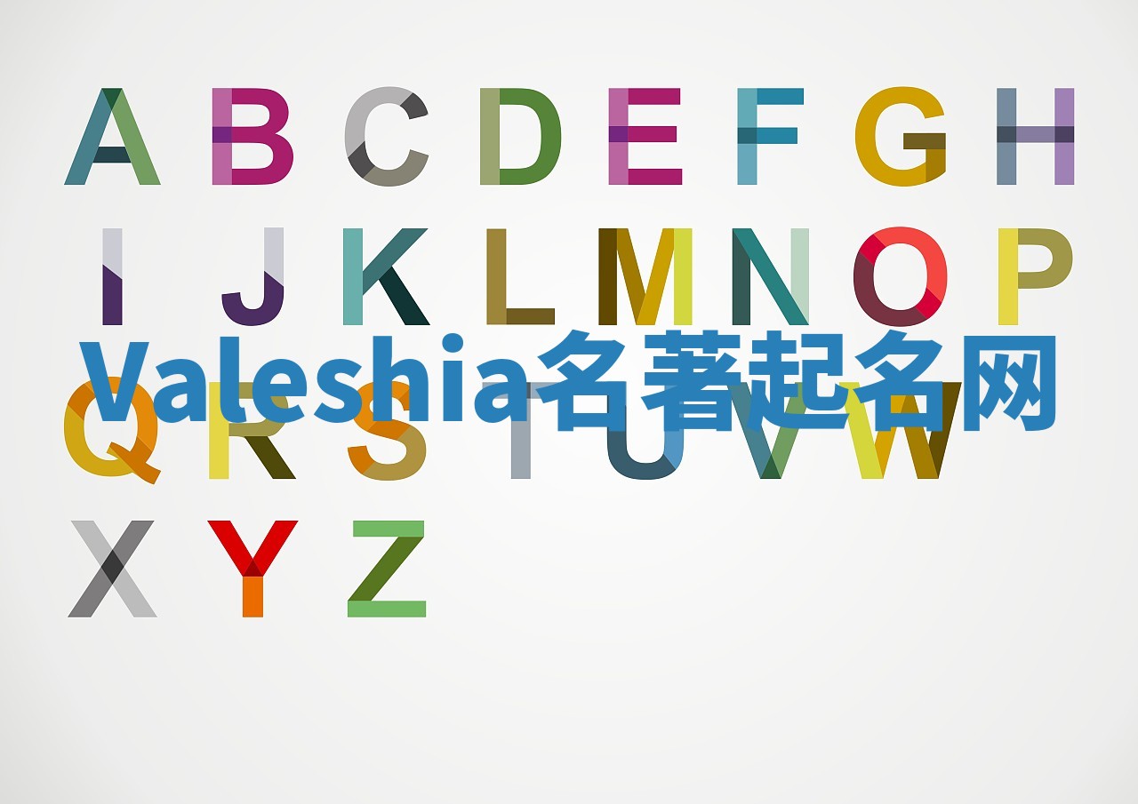 Valeshia名著起名网