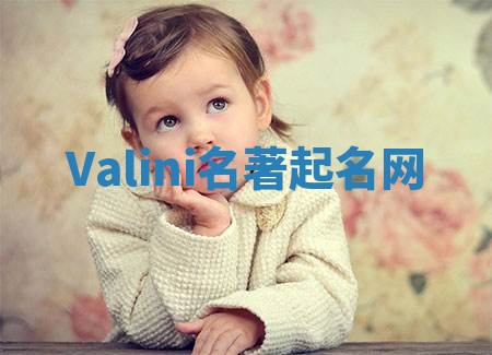 Valini名著起名网