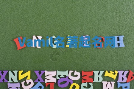 Vamil名著起名网