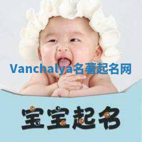 Vanchalya名著起名网