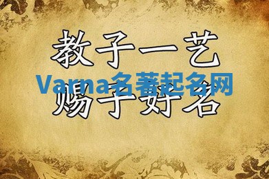 Varna名著起名网