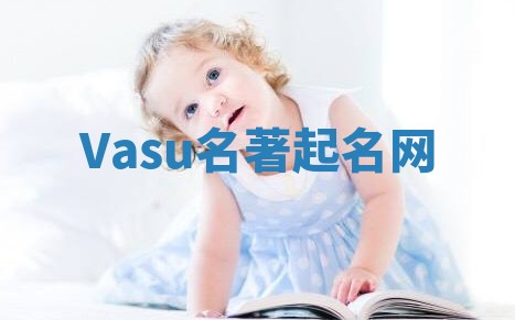 Vasu名著起名网 Vasu名著起名网