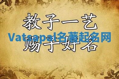 Vatsapal名著起名网