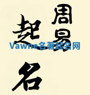 Vawne名著起名网