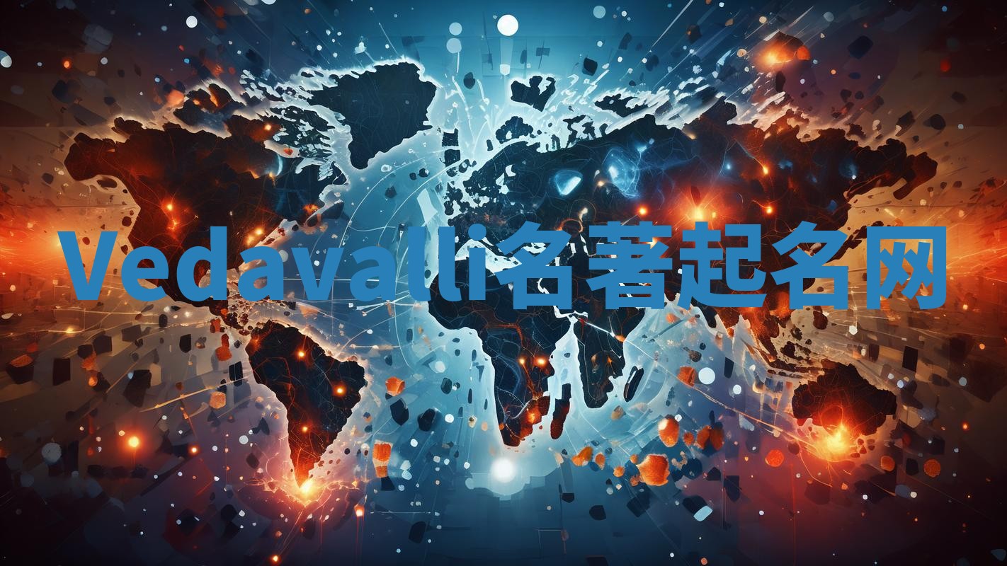 Vedavalli名著起名网 Vedavalli名著起名网