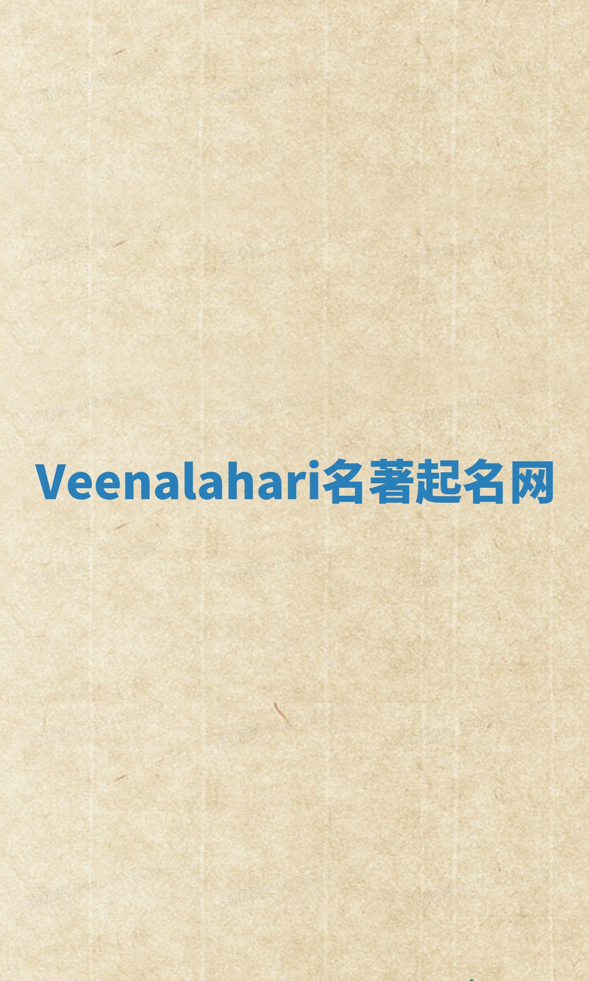 Veenalahari名著起名网