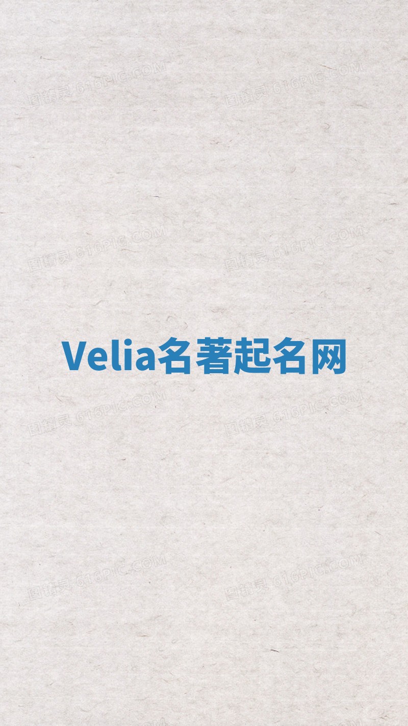 Velia名著起名网