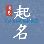 Velika名著起名网