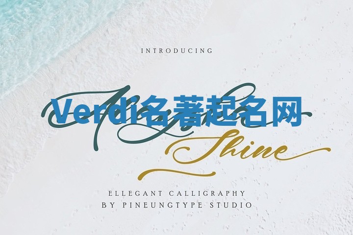 Verdi名著起名网