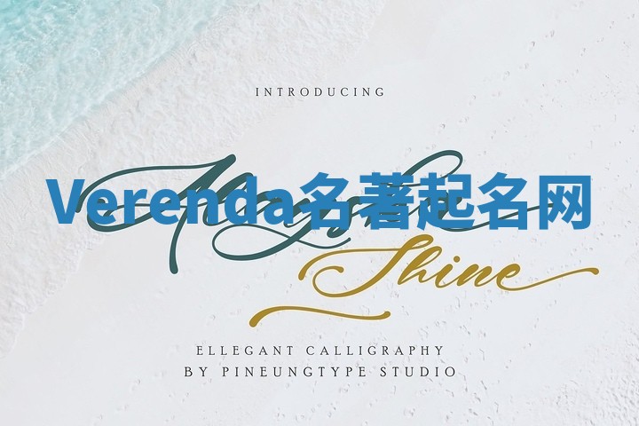 Verenda名著起名网