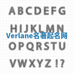Verlane名著起名网