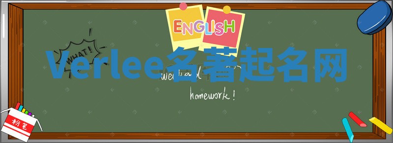 Verlee名著起名网