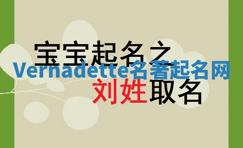 Vernadette名著起名网 Vernadette名著起名网