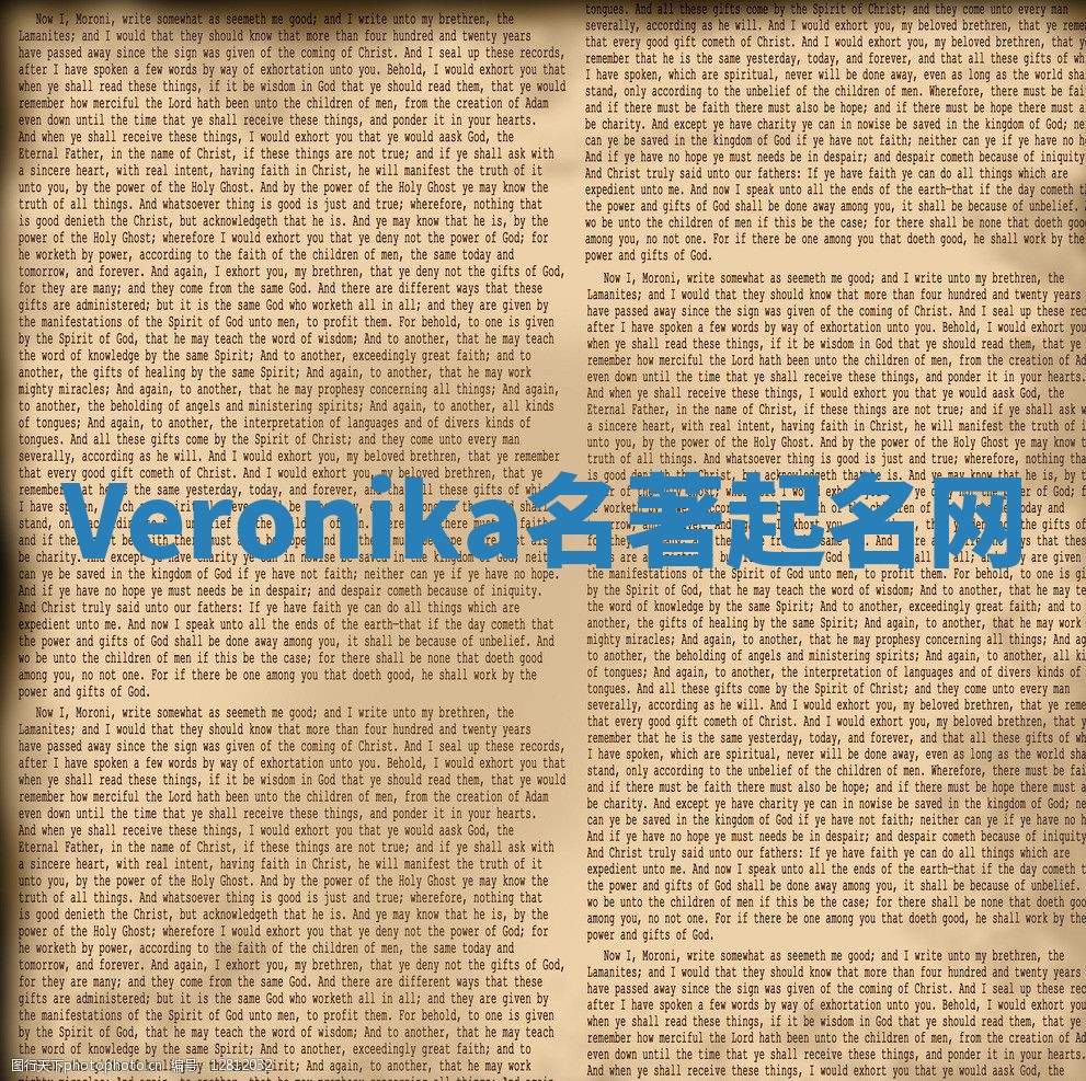 Veronika名著起名网