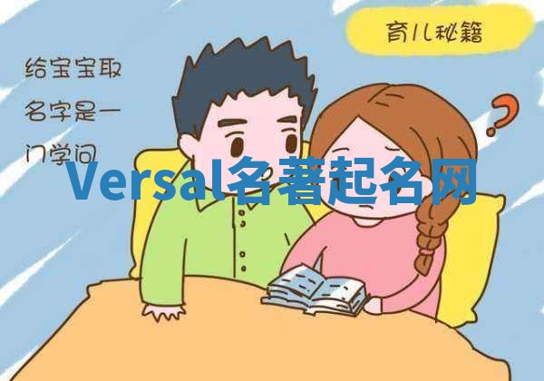 Versal名著起名网 Versal名著起名网