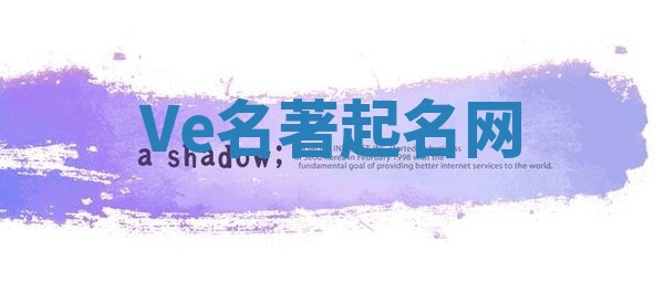 Ve名著起名网