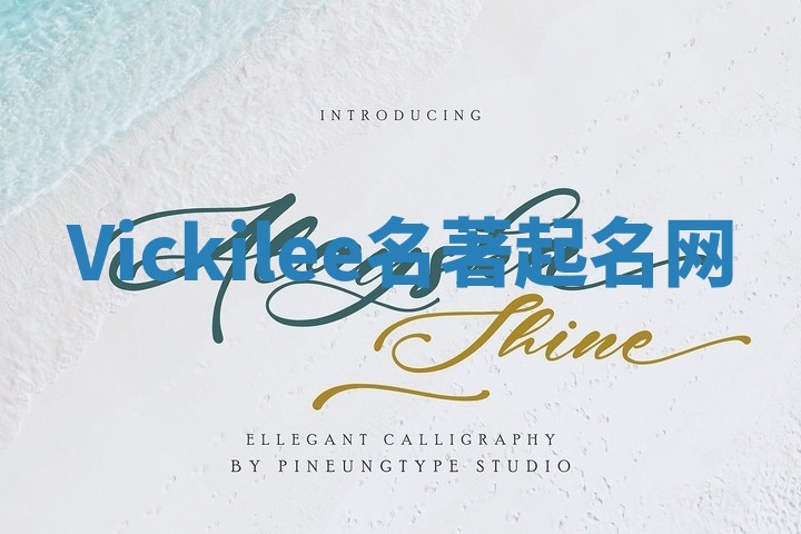 Vickilee名著起名网