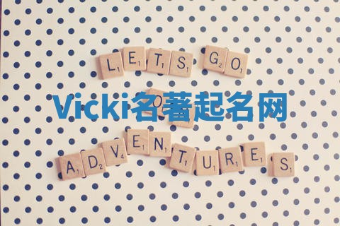 Vicki名著起名网