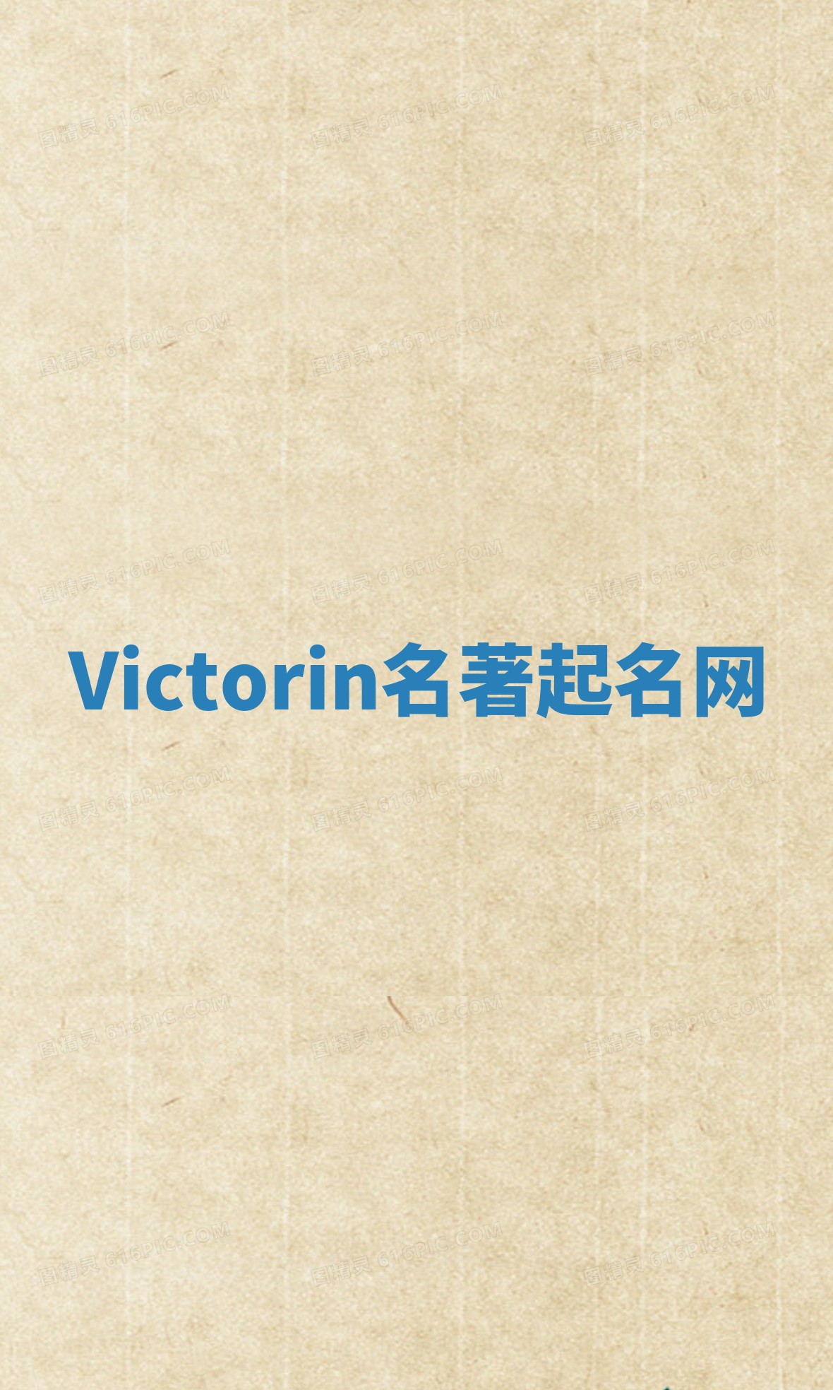Victorin名著起名网