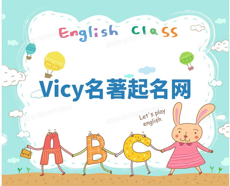 Vicy名著起名网